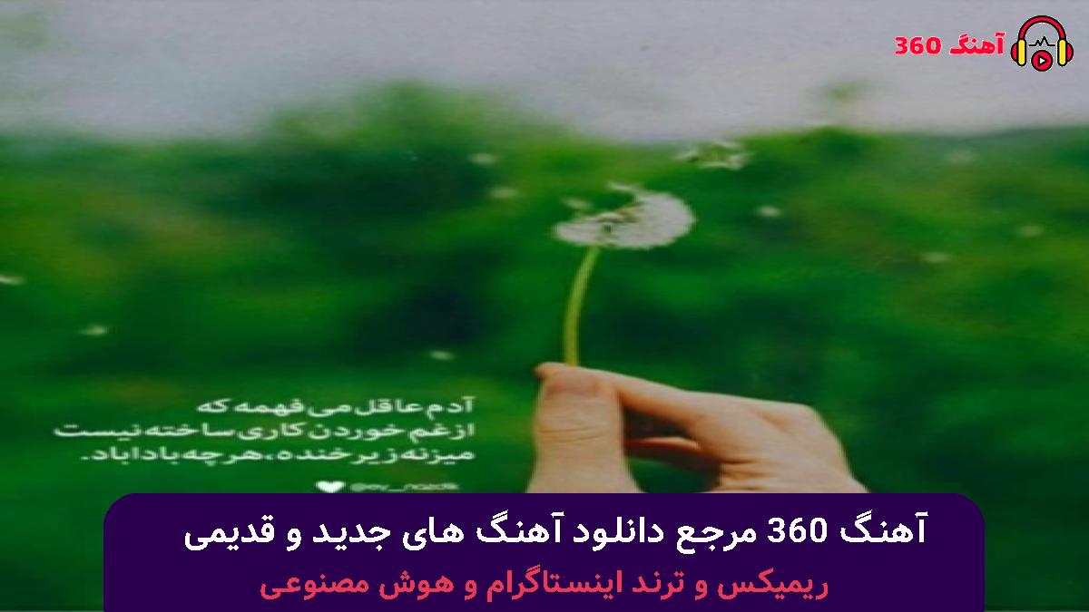 کاور آهنگ اصلا کوتاه بیا شیتم نکن بگو چته با صدای فرشاد آزادی